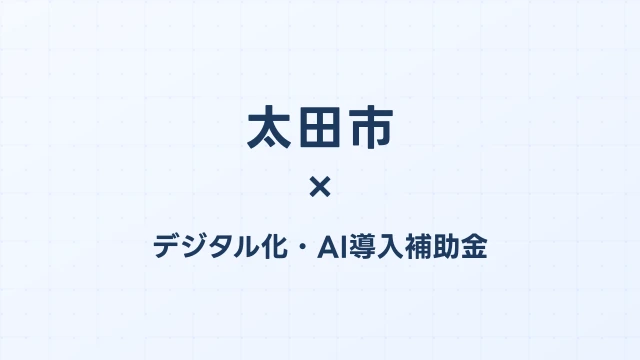 太田市のデジタル化・AI導入補助金活用ガイド2026