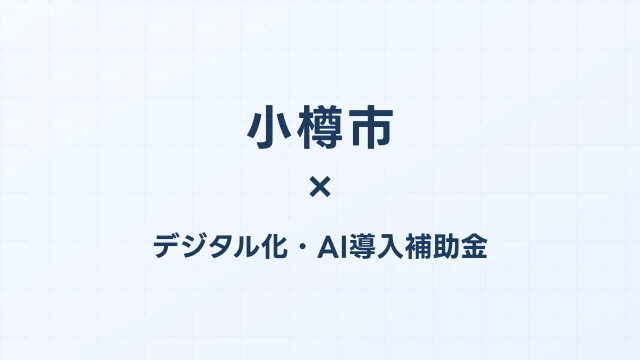 【2026年版】小樽市（北海道）のデジタル化・AI導入補助金 完全ガイド
