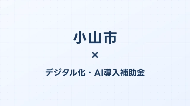 小山市のデジタル化・AI導入補助金活用ガイド2026
