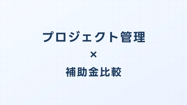 プロジェクト管理ツールのデジタル化・AI導入補助金（旧IT導入補助金）徹底比較【2026年版】