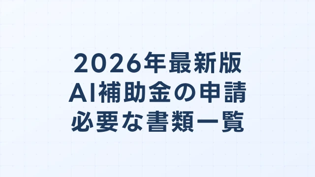 AI補助金の申請に必要な書類一覧【2026年最新版】