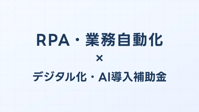 RPA・業務自動化ツールの補助金