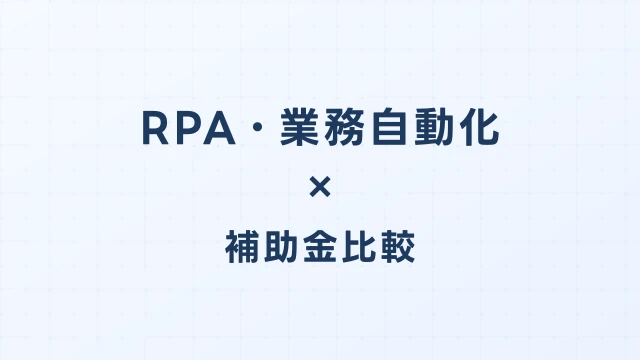 RPA・業務自動化ツールのデジタル化・AI導入補助金（旧IT導入補助金）徹底比較【2026年版】