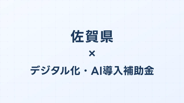 【2026年版】佐賀県のデジタル化・AI導入補助金 完全ガイド