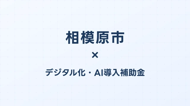 【2026年版】相模原市（神奈川県）のデジタル化・AI導入補助金 完全ガイド