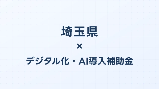 【2026年版】埼玉県のデジタル化・AI導入補助金 完全ガイド