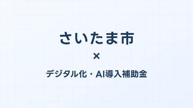 【2026年版】さいたま市（埼玉県）のデジタル化・AI導入補助金 完全ガイド