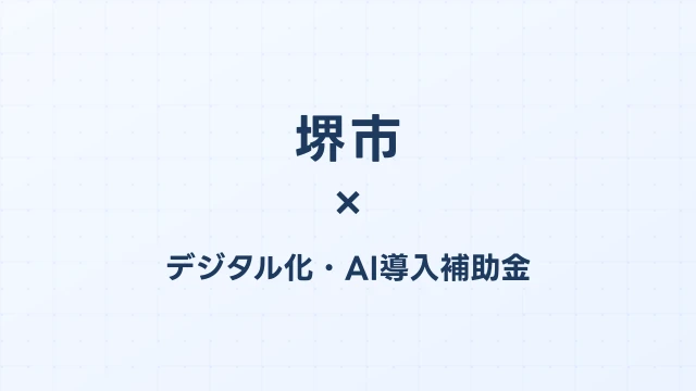 堺市のデジタル化・AI導入補助金