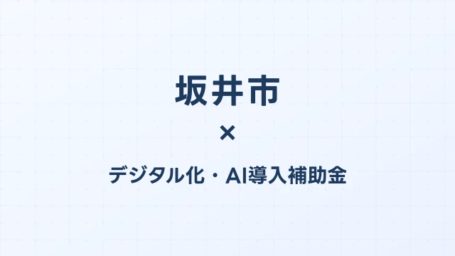 坂井市のデジタル化・AI導入補助金活用ガイド2026