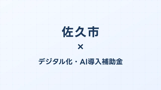 【2026年版】佐久市（長野県）のデジタル化・AI導入補助金 完全ガイド