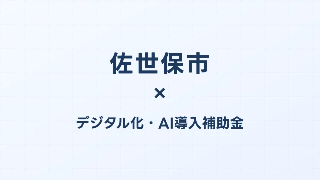 佐世保市のデジタル化・AI導入補助金活用ガイド2026
