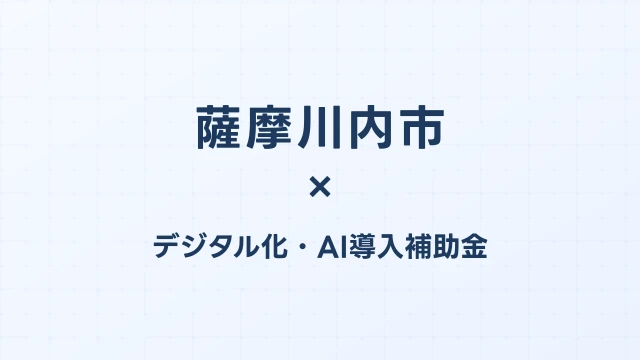 薩摩川内市のデジタル化・AI導入補助金活用ガイド2026
