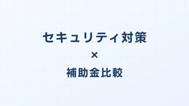 セキュリティ対策ツールのデジタル化・AI導入補助金（旧IT導入補助金）徹底比較【2026年版】