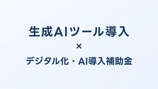 生成AIツールをデジタル化・AI導入補助金（旧IT導入補助金）で導入する完全ガイド【2026年版】
