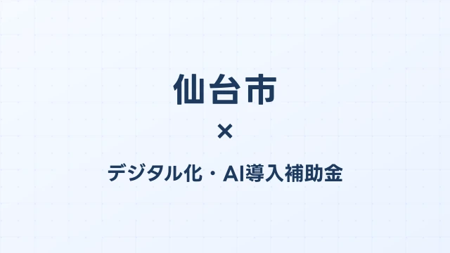 【2026年版】仙台市（宮城県）のデジタル化・AI導入補助金 完全ガイド