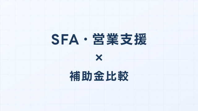 SFA・営業支援ツールのデジタル化・AI導入補助金（旧IT導入補助金）徹底比較【2026年版】