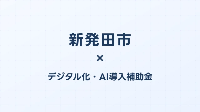 【2026年版】新発田市（新潟県）のデジタル化・AI導入補助金 完全ガイド