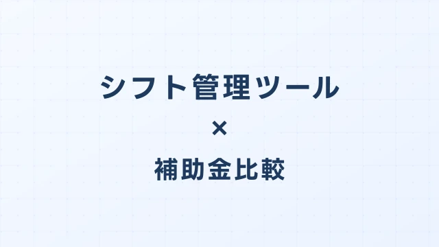 シフト管理ツールのデジタル化・AI導入補助金（旧IT導入補助金）徹底比較【2026年版】