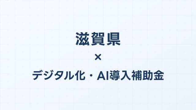 【2026年版】滋賀県のデジタル化・AI導入補助金 完全ガイド