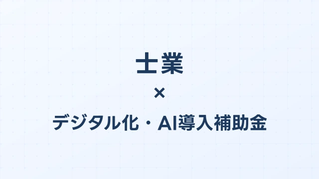 士業のデジタル化・AI導入補助金（旧IT導入補助金）対象ツール完全ガイド【2026年版】