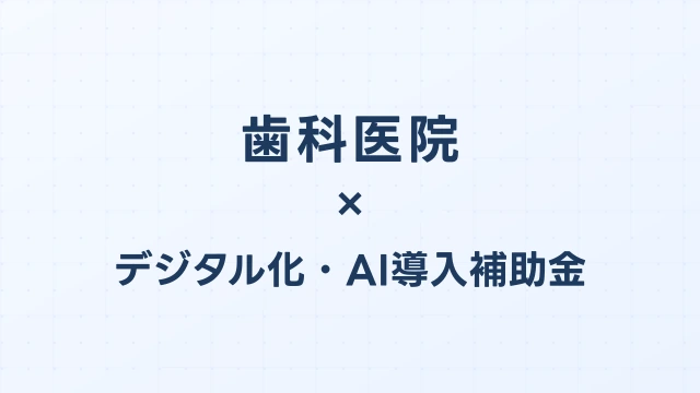 歯科医院のデジタル化・AI導入補助金（旧IT導入補助金）対象ツール完全ガイド【2026年版】