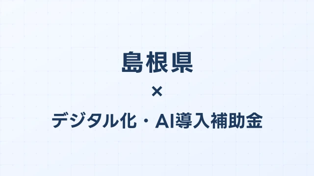 【2026年版】島根県のデジタル化・AI導入補助金 完全ガイド