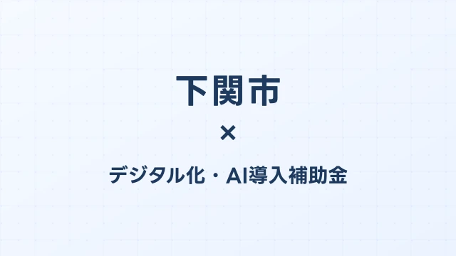 【2026年版】下関市（山口県）のデジタル化・AI導入補助金 完全ガイド