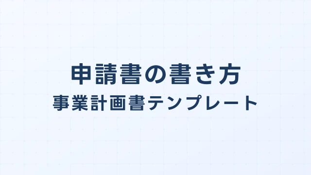 申請書の書き方・事業計画書テンプレート