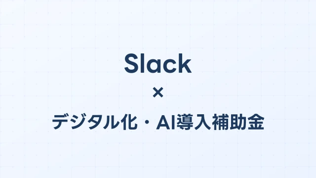 Slackはデジタル化・AI導入補助金（旧IT導入補助金）の対象？補助額・申請方法を完全解説【2026年版】