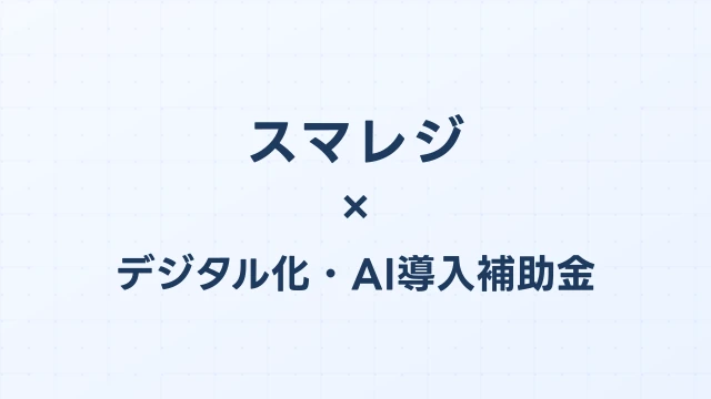 スマレジはデジタル化・AI導入補助金（旧IT導入補助金）の対象？補助額・申請方法を完全解説【2026年版】