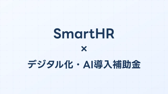 SmartHRはデジタル化・AI導入補助金（旧IT導入補助金）の対象？補助額・申請方法を完全解説【2026年版】