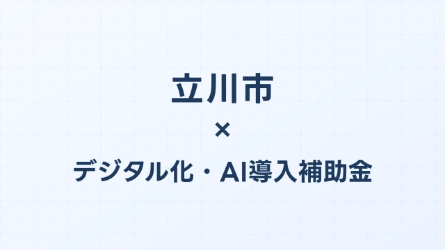 【2026年版】立川市（東京都）のデジタル化・AI導入補助金 完全ガイド