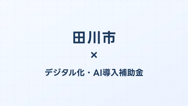 【2026年版】田川市（福岡県）のデジタル化・AI導入補助金 完全ガイド