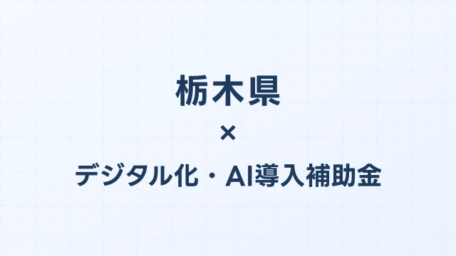 【2026年版】栃木県のデジタル化・AI導入補助金 完全ガイド