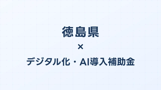 【2026年版】徳島県のデジタル化・AI導入補助金 完全ガイド