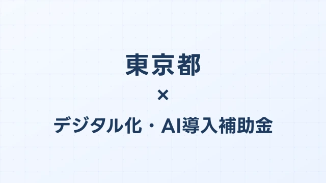 【2026年版】東京都のデジタル化・AI導入補助金 完全ガイド