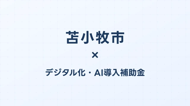【2026年版】苫小牧市（北海道）のデジタル化・AI導入補助金 完全ガイド