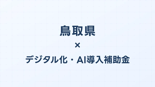 【2026年版】鳥取県のデジタル化・AI導入補助金 完全ガイド