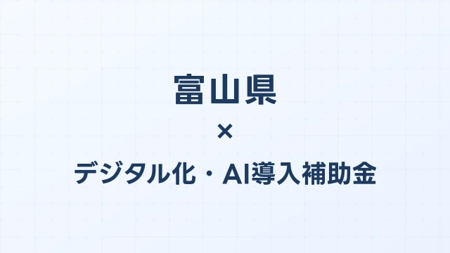 【2026年版】富山県のデジタル化・AI導入補助金 完全ガイド