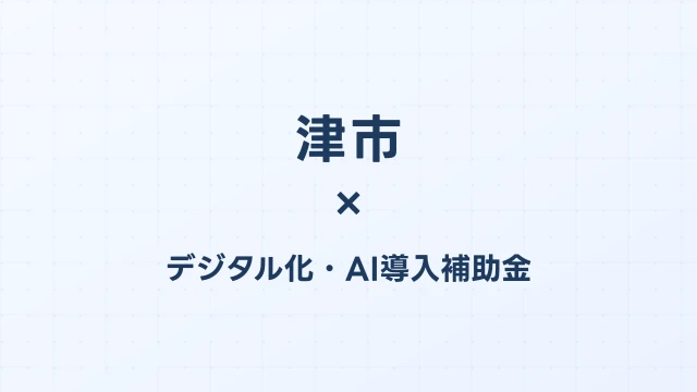 津市のデジタル化・AI導入補助金活用ガイド2026