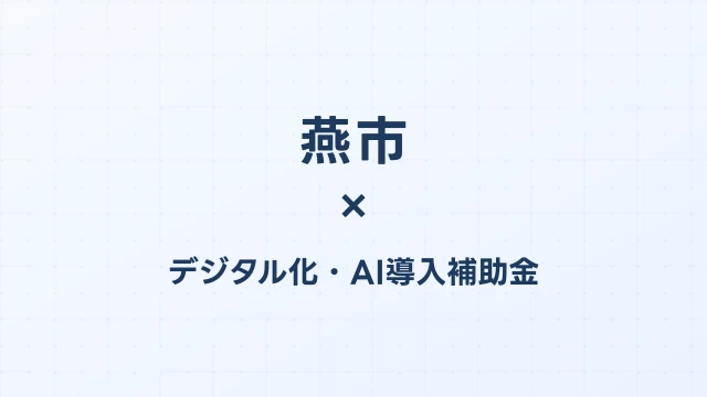 【2026年版】燕市（新潟県）のデジタル化・AI導入補助金 完全ガイド
