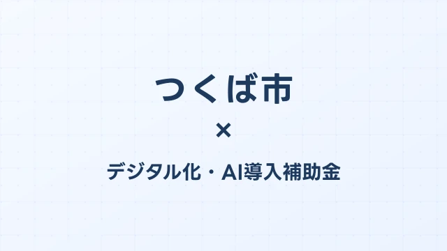 つくば市のデジタル化・AI導入補助金活用ガイド2026