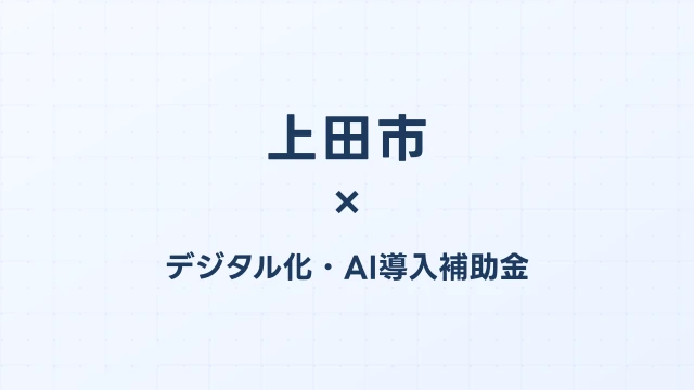 【2026年版】上田市（長野県）のデジタル化・AI導入補助金 完全ガイド