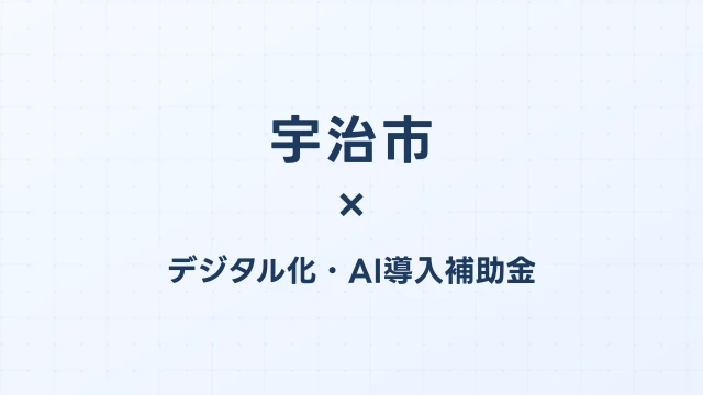 【2026年版】宇治市（京都府）のデジタル化・AI導入補助金 完全ガイド
