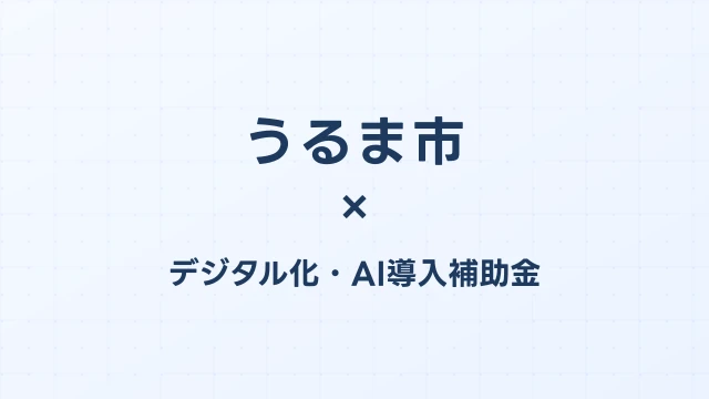 うるま市のデジタル化・AI導入補助金活用ガイド2026