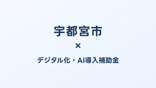 宇都宮市のデジタル化・AI導入補助金活用ガイド2026