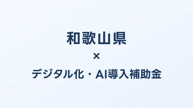 【2026年版】和歌山県のデジタル化・AI導入補助金 完全ガイド