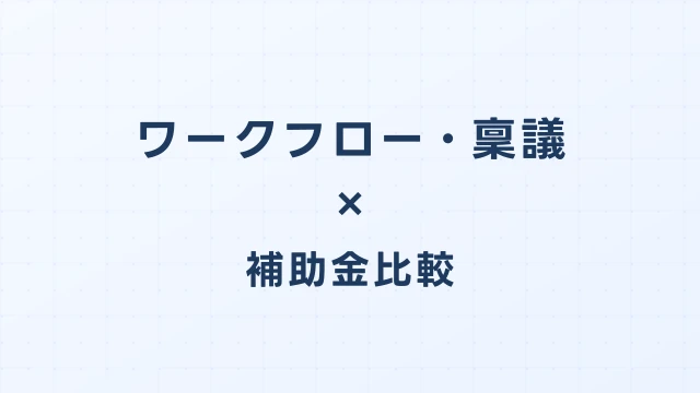 ワークフロー・稟議システムのデジタル化・AI導入補助金（旧IT導入補助金）徹底比較【2026年版】