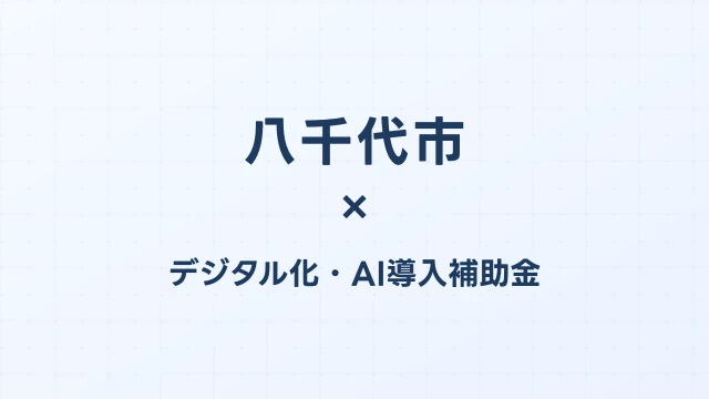 【2026年版】八千代市のAI・デジタル化補助金 完全ガイド