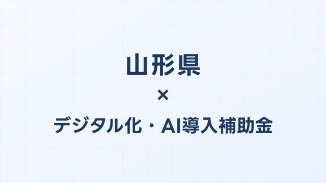 【2026年版】山形県のデジタル化・AI導入補助金 完全ガイド